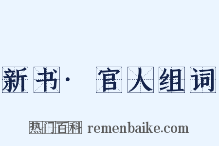 新书·官人组词是什么意思的图片